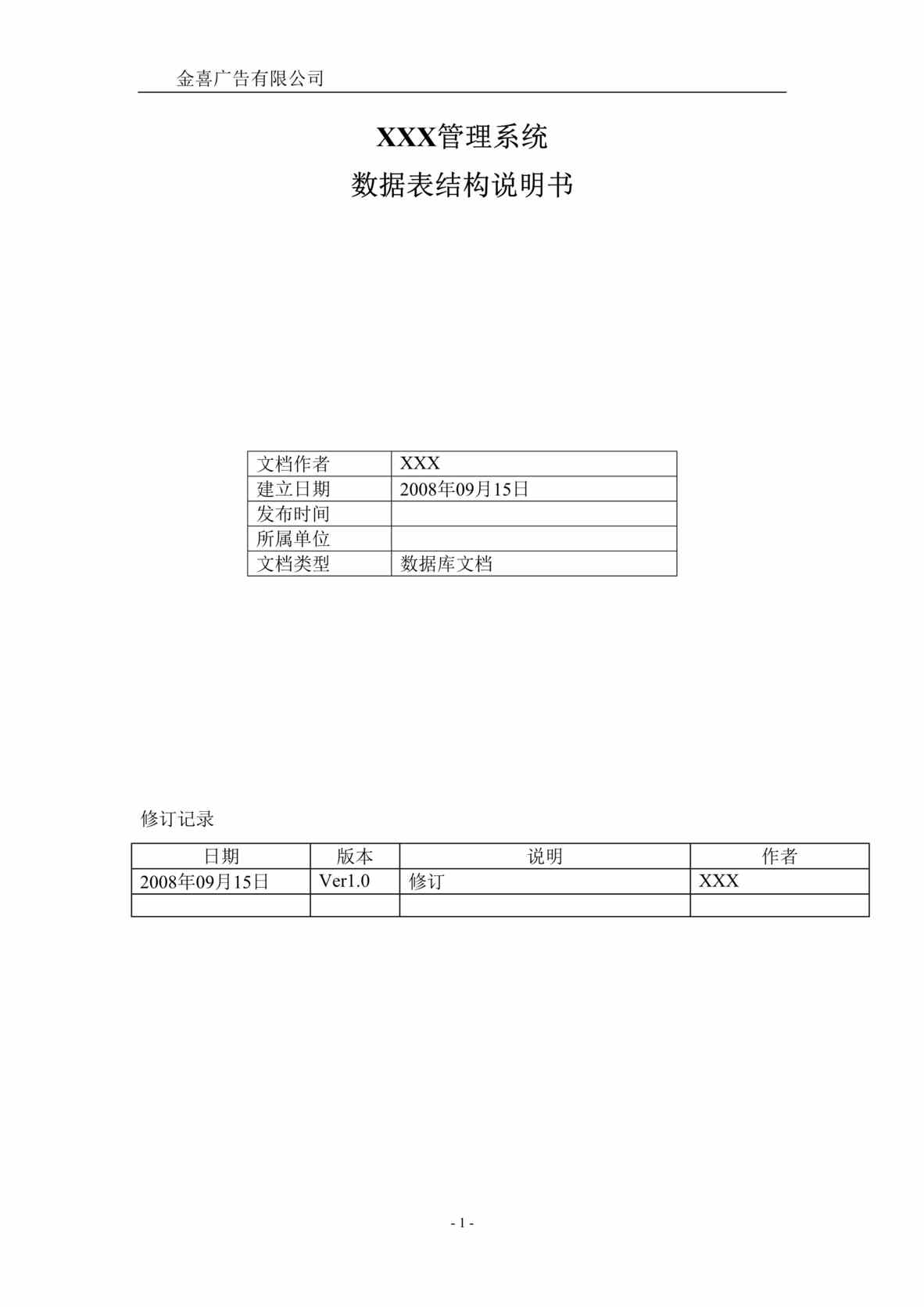 “数据库结构说明文档编写规范DOC”第1页图片