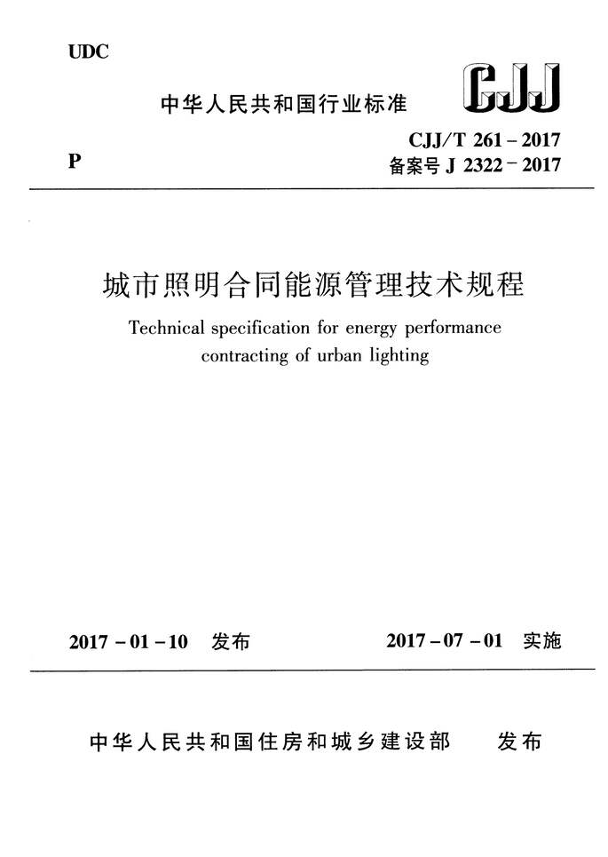 “CJJT261_2017城市照明合同能源管理技术规程PDF”第1页图片