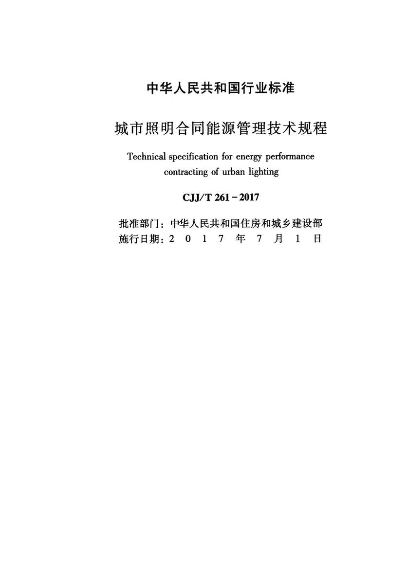 “CJJT261_2017城市照明合同能源管理技术规程PDF”第2页图片