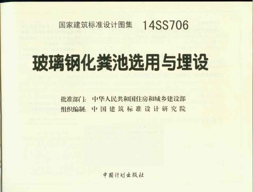 “14SS706玻璃钢化粪池选用与埋设PDF”第2页图片