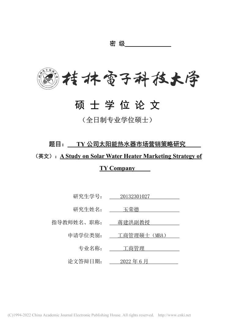 “MBA毕业论文_TY公司太阳能热水器市场营销策略研究PDF”第1页图片