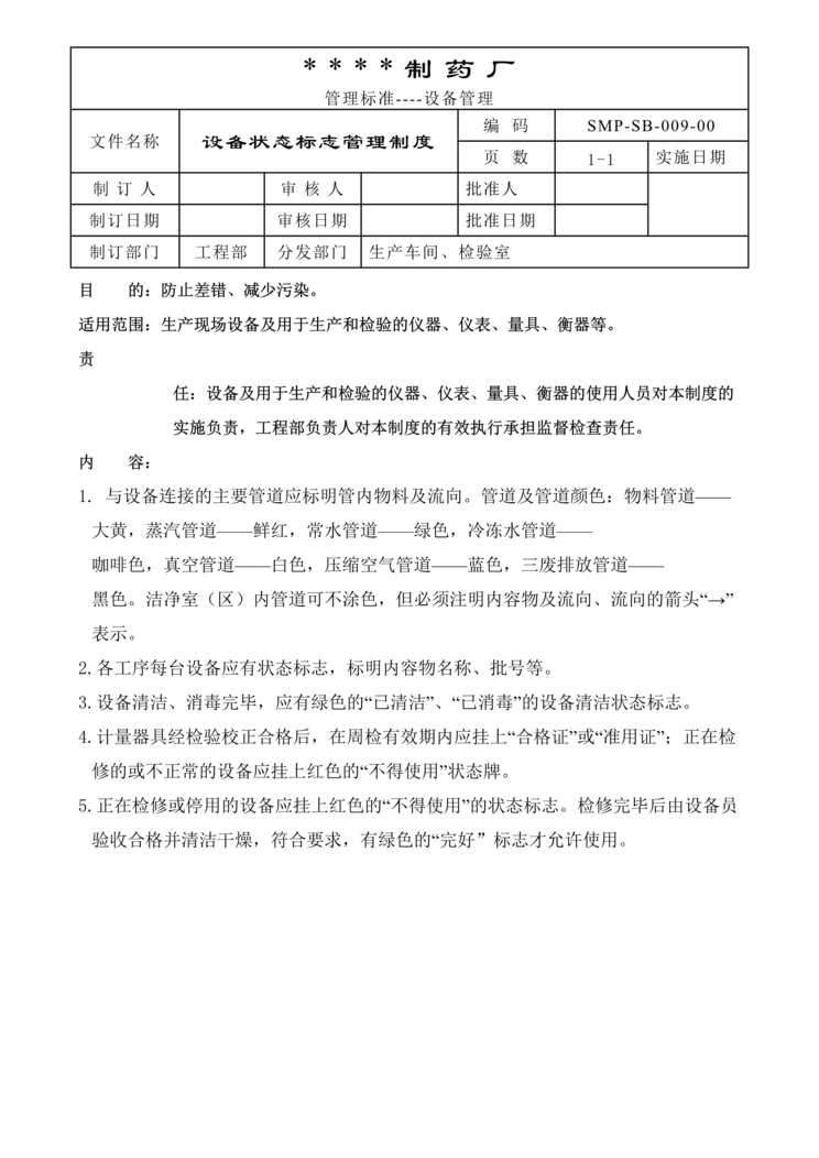 “生物制药公司(制药厂)设备状态标志管理制度DOC”第1页图片