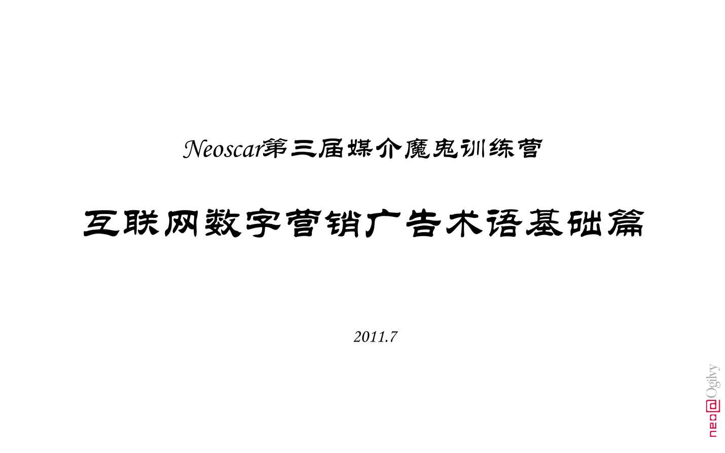 “互联网数字营销广告术语基础篇[30页]PDF”第1页图片