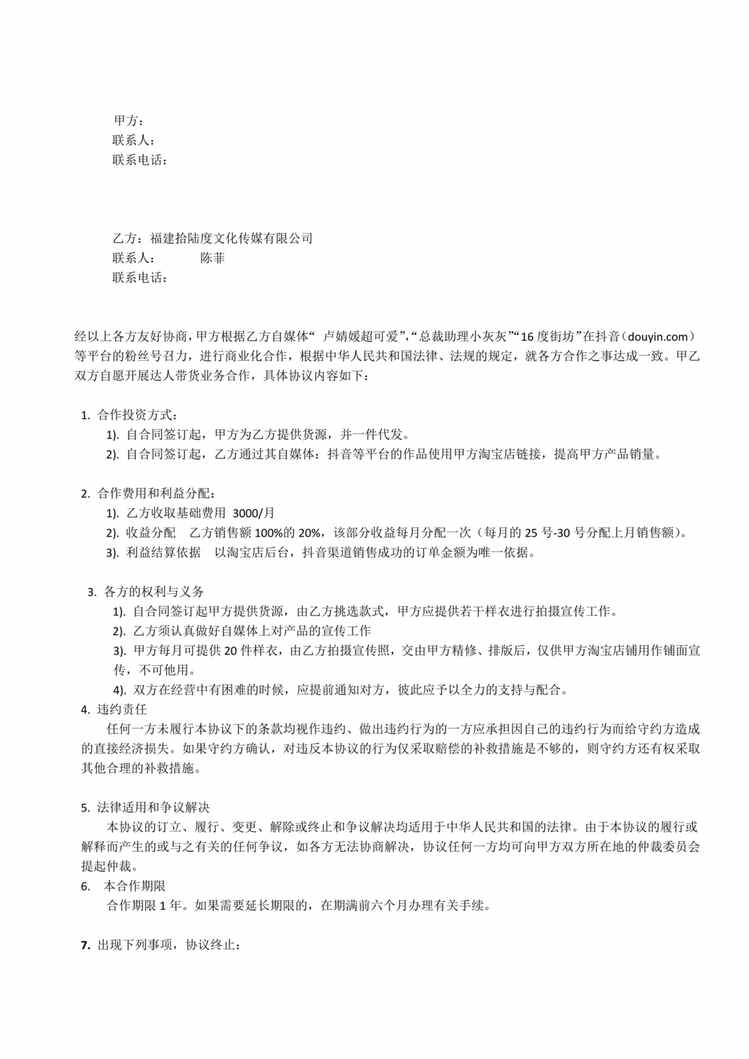 “短视频电商合作协议书PDF”第1页图片