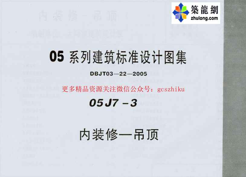 “05系列建筑标准设计图集05J7_3内装修_吊顶pPDF”第1页图片