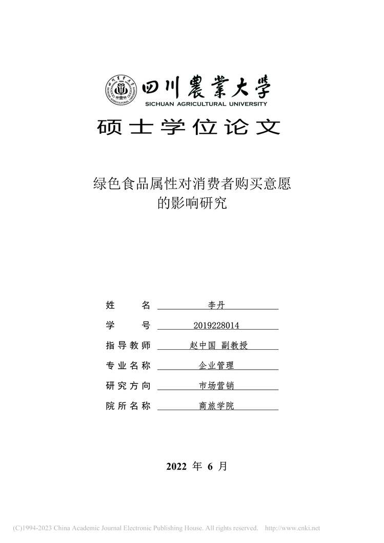 “硕士毕业论文_绿色食品属性对消费者购买意愿的影响研究PDF”第1页图片