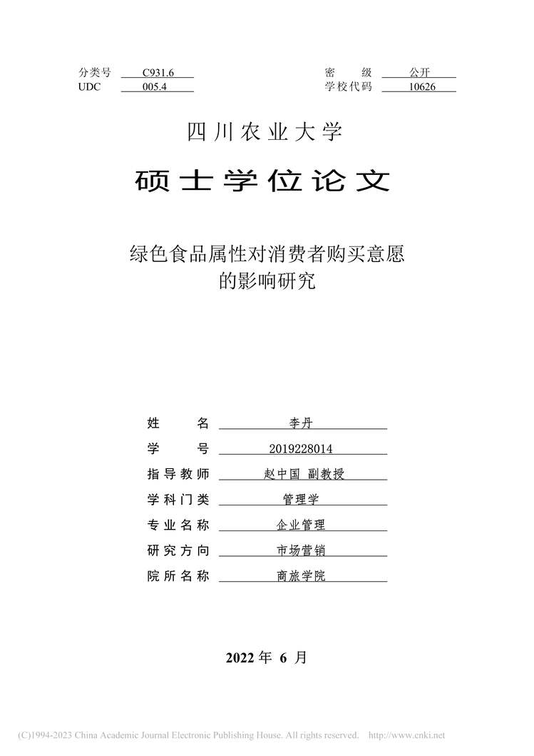 “硕士毕业论文_绿色食品属性对消费者购买意愿的影响研究PDF”第2页图片