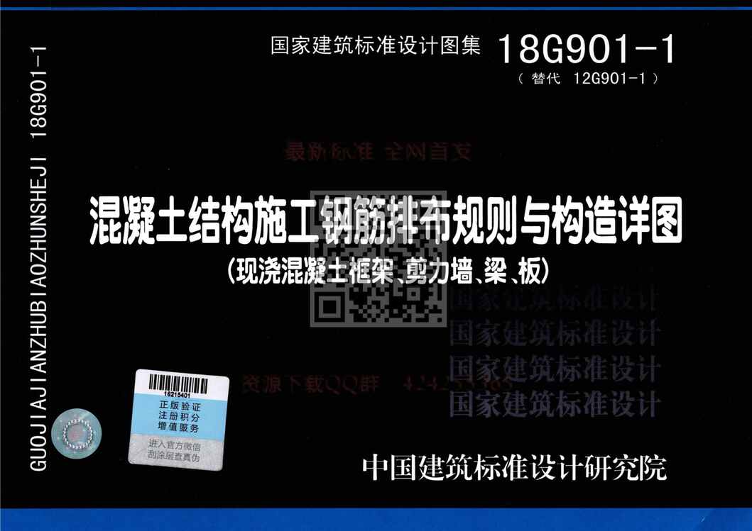 “18G901_1混凝土结构施工钢筋排布规则与构造详图(现浇混凝土框架、剪力墙、梁、板)公开版PDF”第1页图片