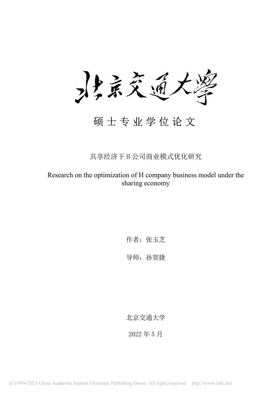 “MBA毕业论文_共享经济下H公司商业模式优化研究PDF”第1页图片