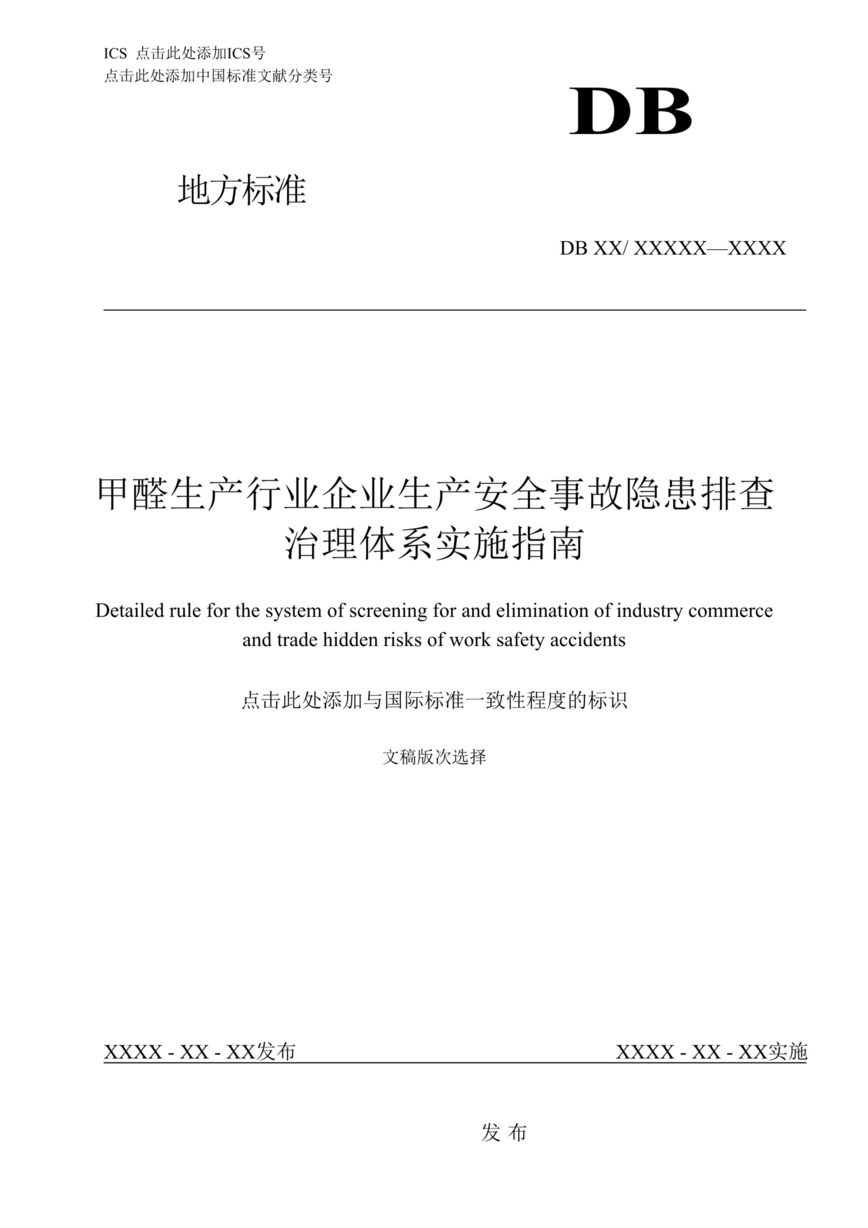 “甲醛生产欧亿·体育（中国）有限公司企业生产安全事故隐患排查治理体系实施指南DOC”第1页图片