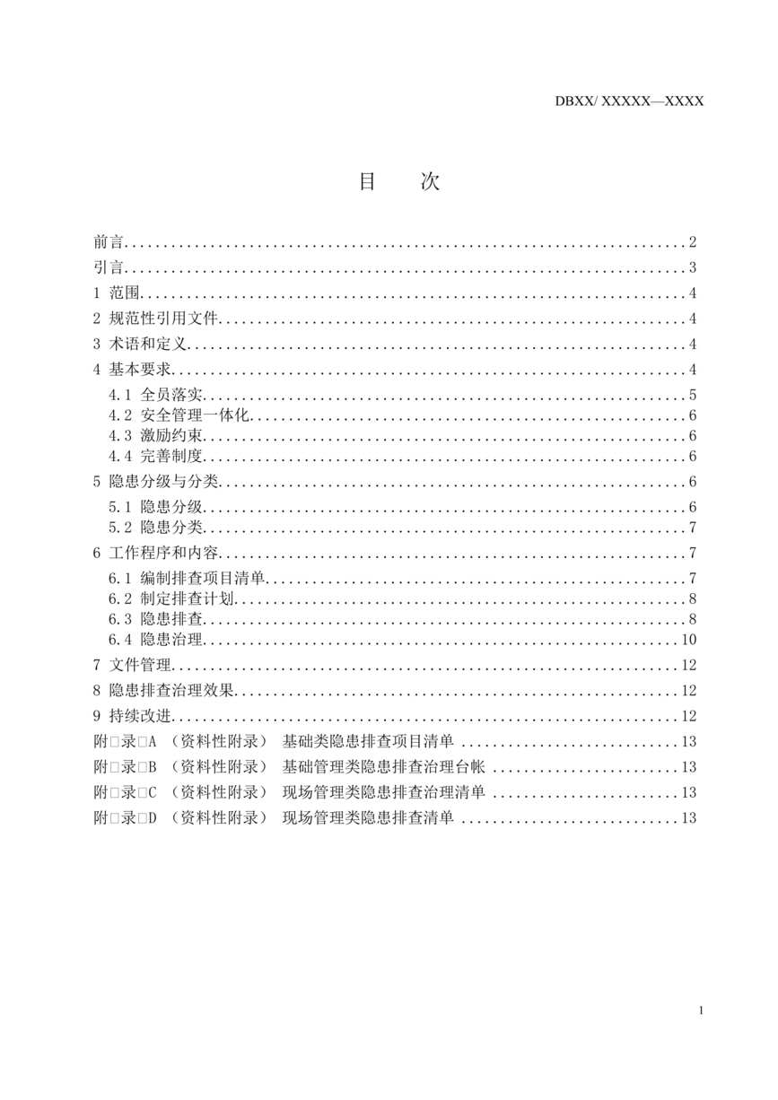 “甲醛生产欧亿·体育（中国）有限公司企业生产安全事故隐患排查治理体系实施指南DOC”第2页图片