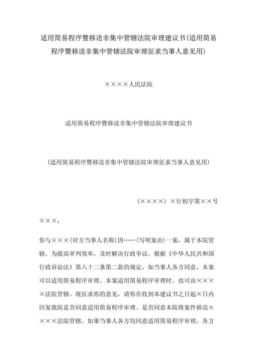 “适用简易程序暨移送非集中管辖法院审理建议书(适用简易程序暨移送非集中管辖法院审理征求当事人意见用)DOC”第1页图片