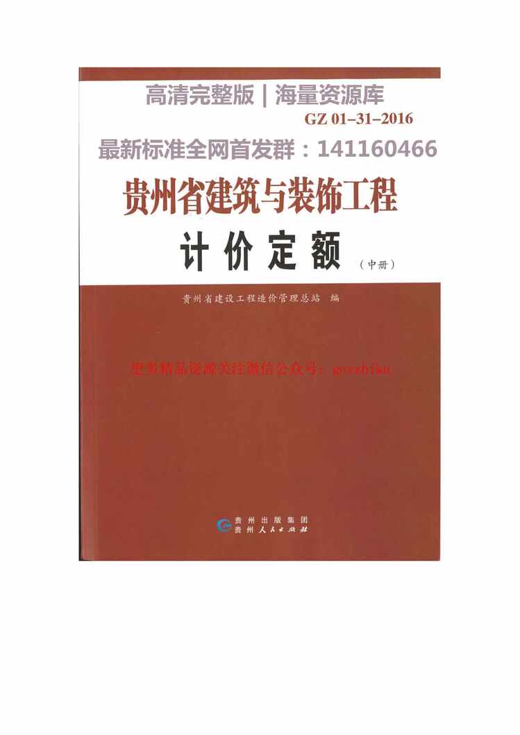 “GZ_01_31_2016贵州省建筑与装饰工程计价定额(中册)PDF”第1页图片