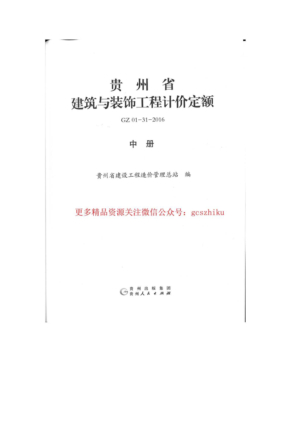 “GZ_01_31_2016贵州省建筑与装饰工程计价定额(中册)PDF”第2页图片