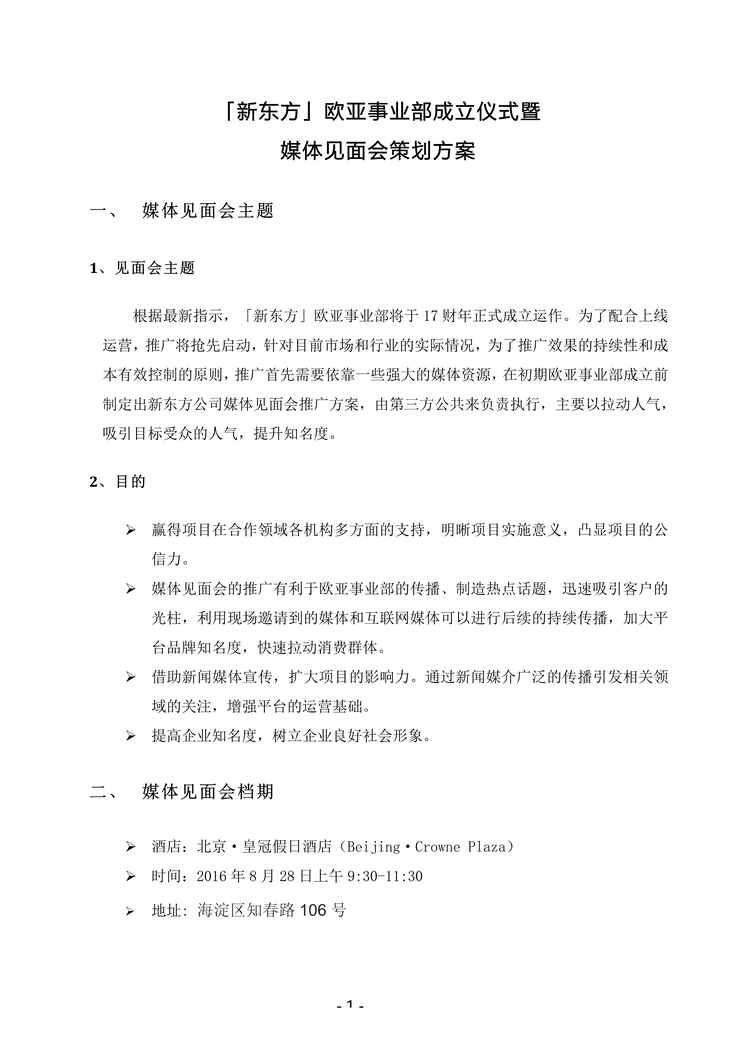 “欧亚事业部成立仪式发布会策划方案PDF”第1页图片