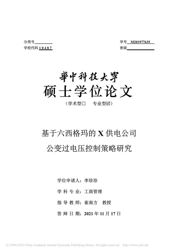 “MBA论文_基于六西格玛的X供电公司公变过电压控制策略研究PDF”第1页图片