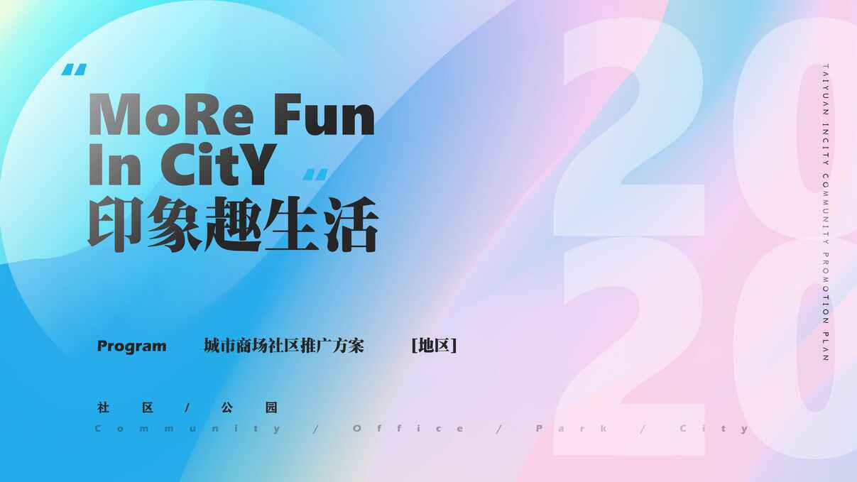 “2020年商场广场开业社区地推「象趣生活主题」活动策划方案PDF”第1页图片