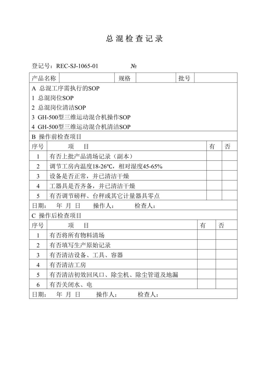 “生物制药厂GMP质量记录之总混检查记录DOC”第1页图片