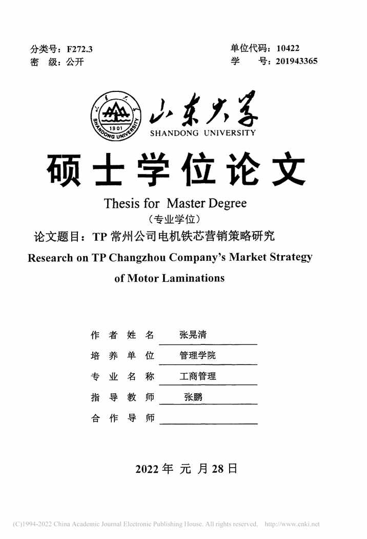 “MBA毕业论文_TP常州公司电机铁芯营销策略研究PDF”第2页图片