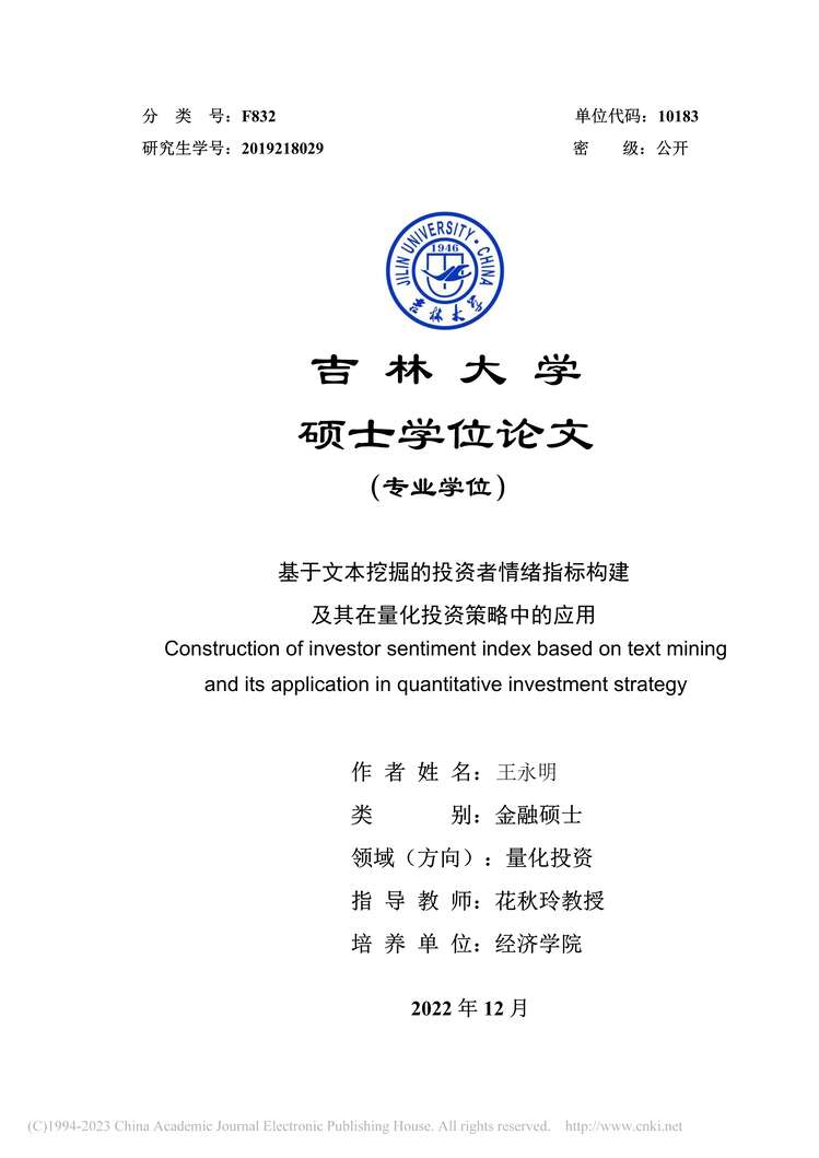 “MBA论文_基于文本挖掘的投资者情绪指及其在量化投资策略中的应用PDF”第1页图片