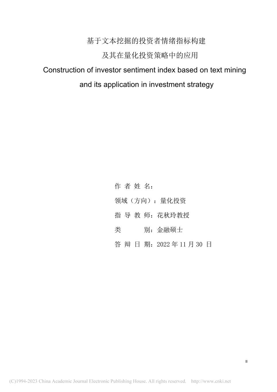 “MBA论文_基于文本挖掘的投资者情绪指及其在量化投资策略中的应用PDF”第2页图片