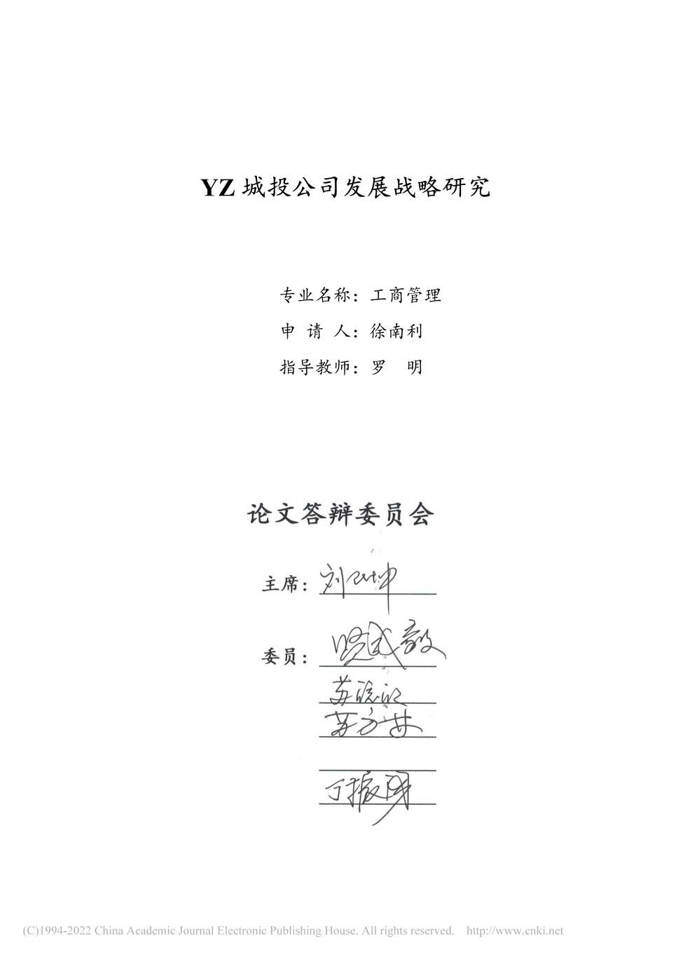 “MBA硕士毕业论文_YZ城投公司发展战略研究PDF”第2页图片