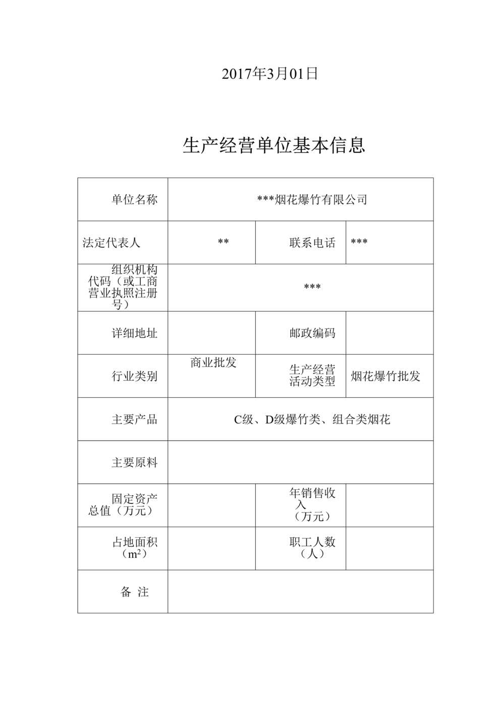 “烟花爆竹有限公司风险点名册DOC”第2页图片