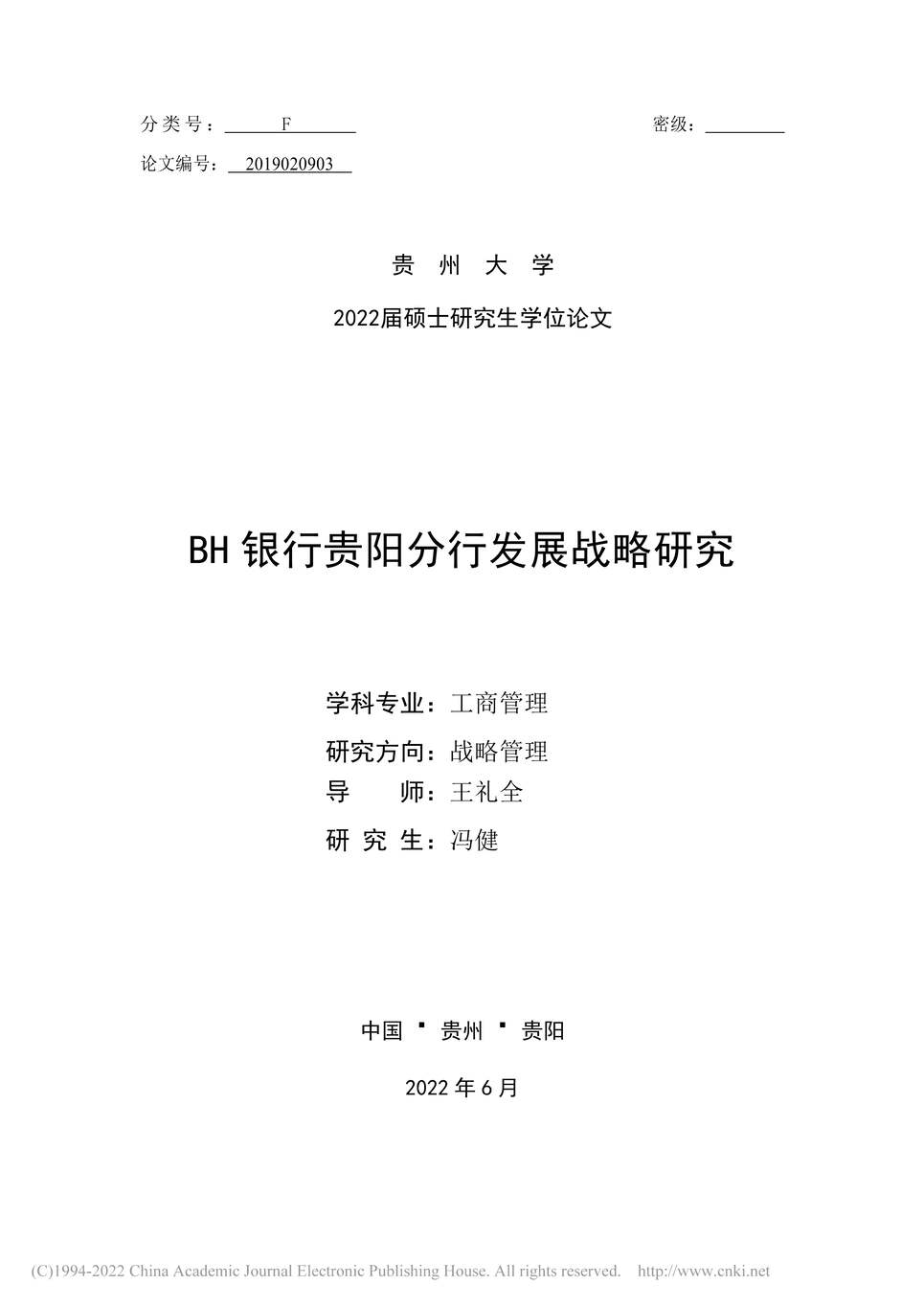 “MBA硕士毕业论文_BH银行贵阳分行发展战略研究PDF”第1页图片