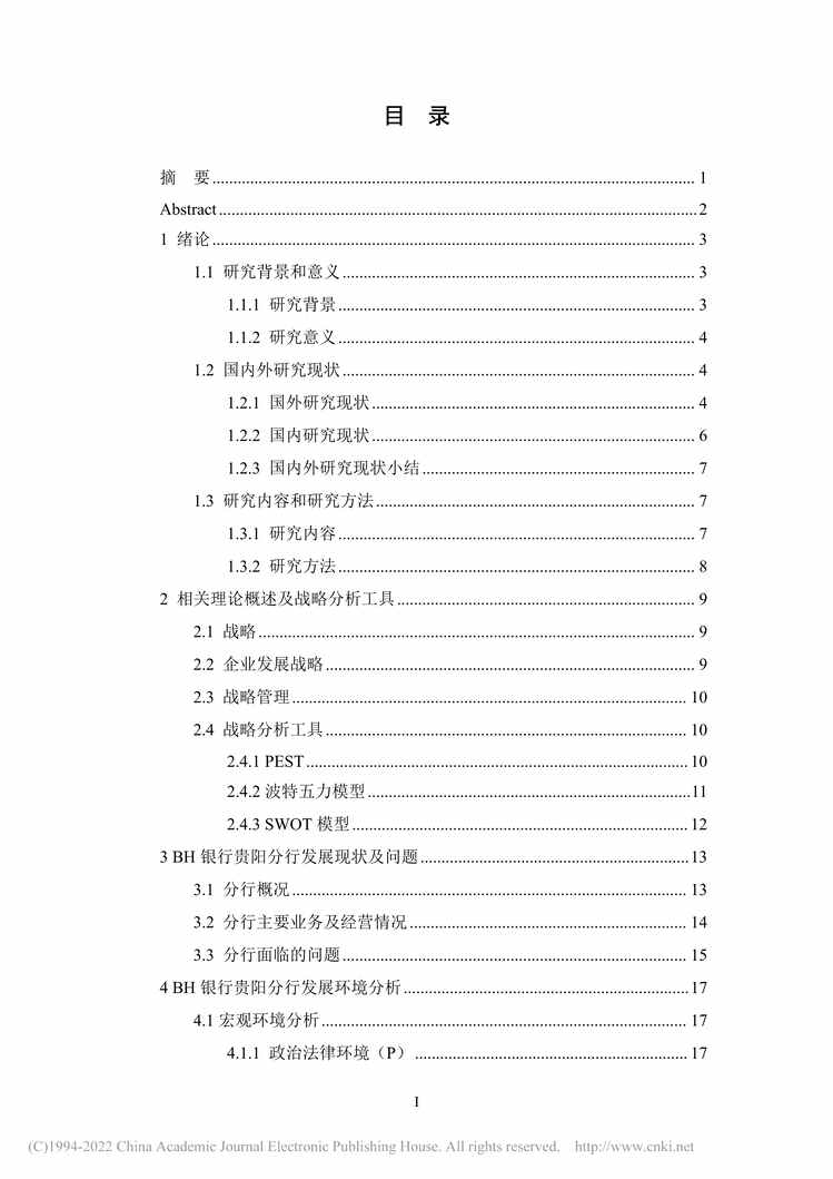 “MBA硕士毕业论文_BH银行贵阳分行发展战略研究PDF”第2页图片