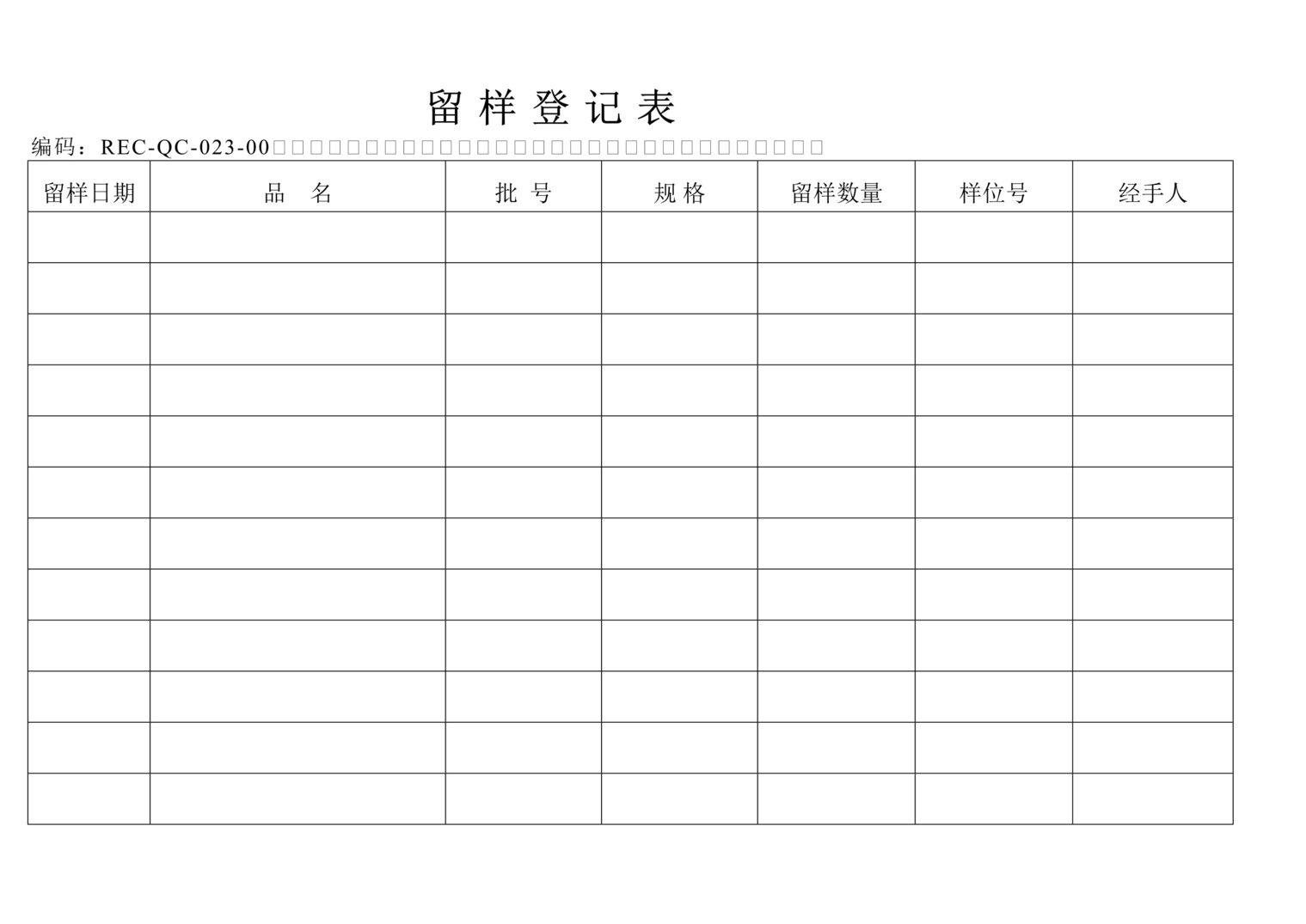 “生物制药公司(制药厂)留样登记表DOC”第1页图片