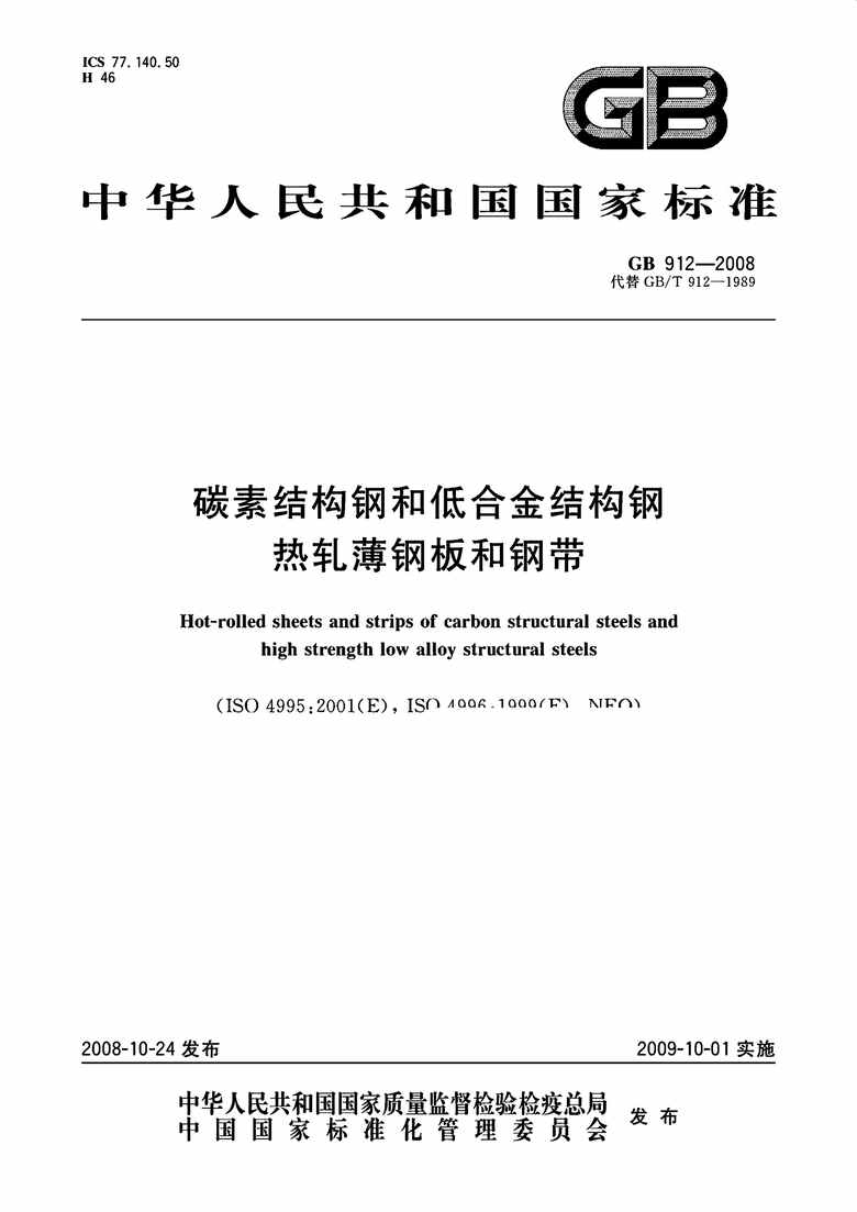 “GB_912_2008碳素结构钢和低合金结构钢热轧薄钢板和钢带PDF”第1页图片