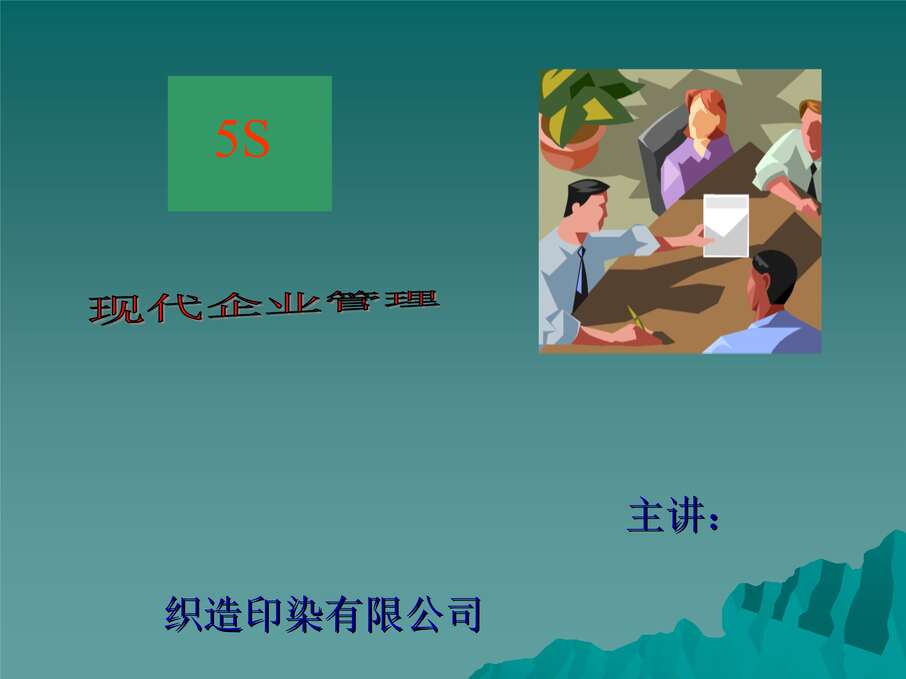 “5s现代企业管理(ppt71页)(1)PPT”第1页图片