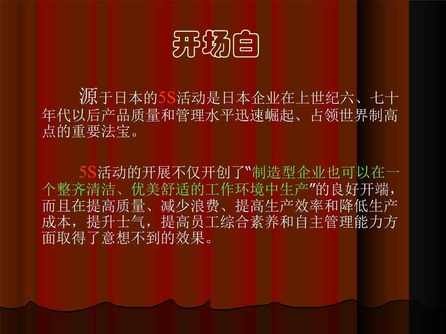 “5s现代企业管理(ppt71页)(1)PPT”第2页图片