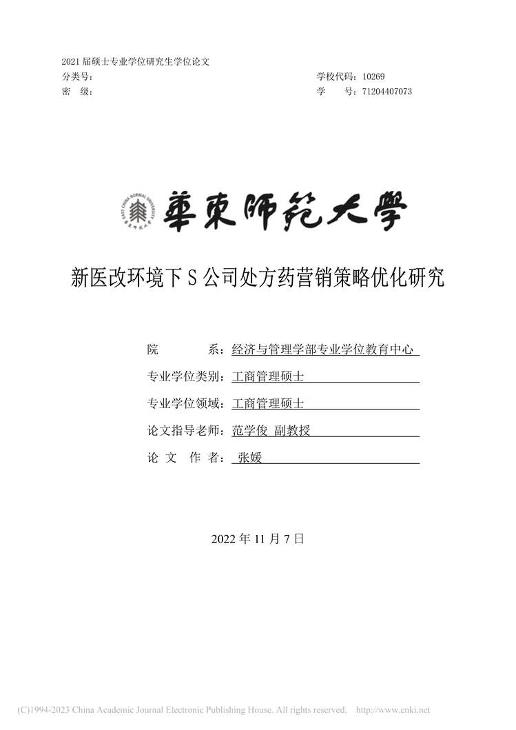 “硕士毕业论文_新医改环境下S公司处方药营销策略优化研究PDF”第1页图片