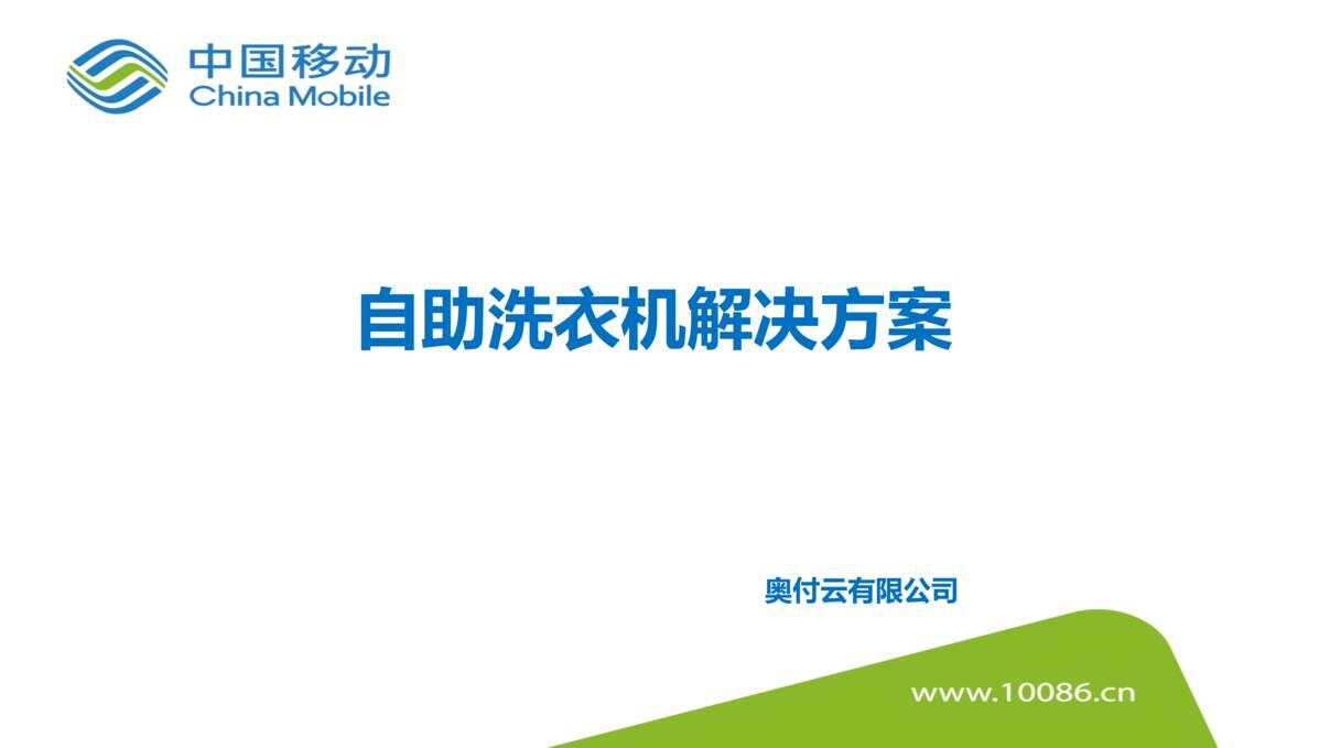 “智能穿戴制造_智能家居_自助洗衣机解决方案PPT”第1页图片