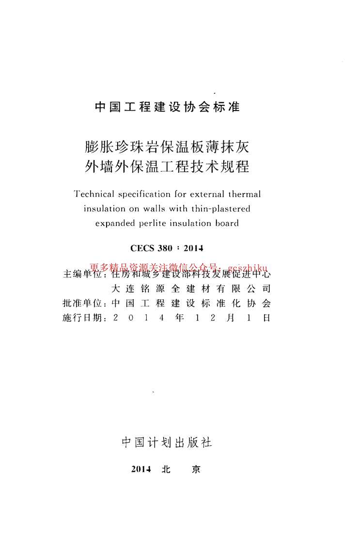 “CECS380_2014膨胀珍珠岩保温板薄抹灰外墙外保温工程技术规程PDF”第2页图片