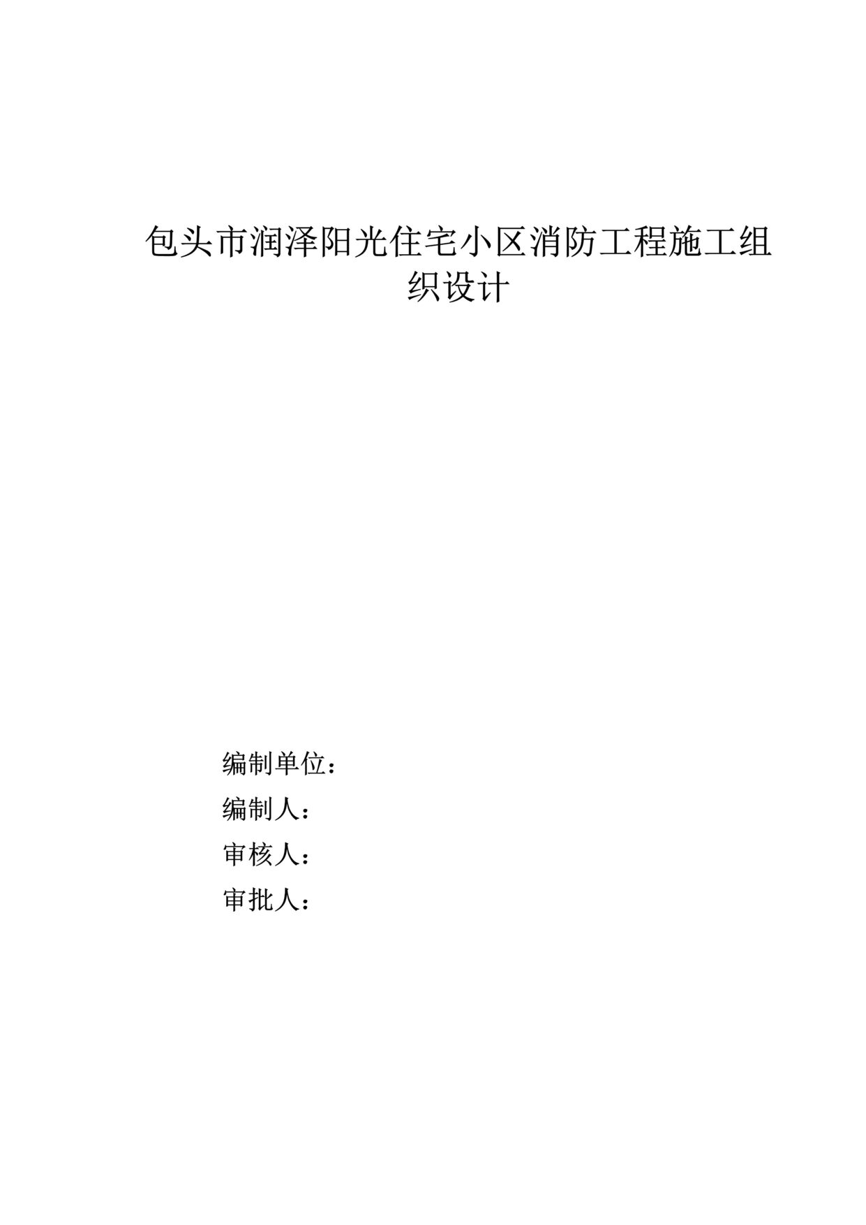 “《包头市润泽阳光住宅小区消防工程施工组织设计》64页DOC”第1页图片