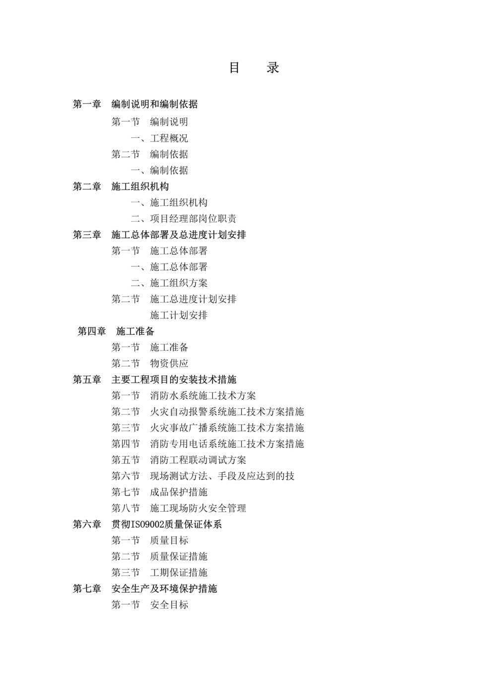 “《包头市润泽阳光住宅小区消防工程施工组织设计》64页DOC”第2页图片