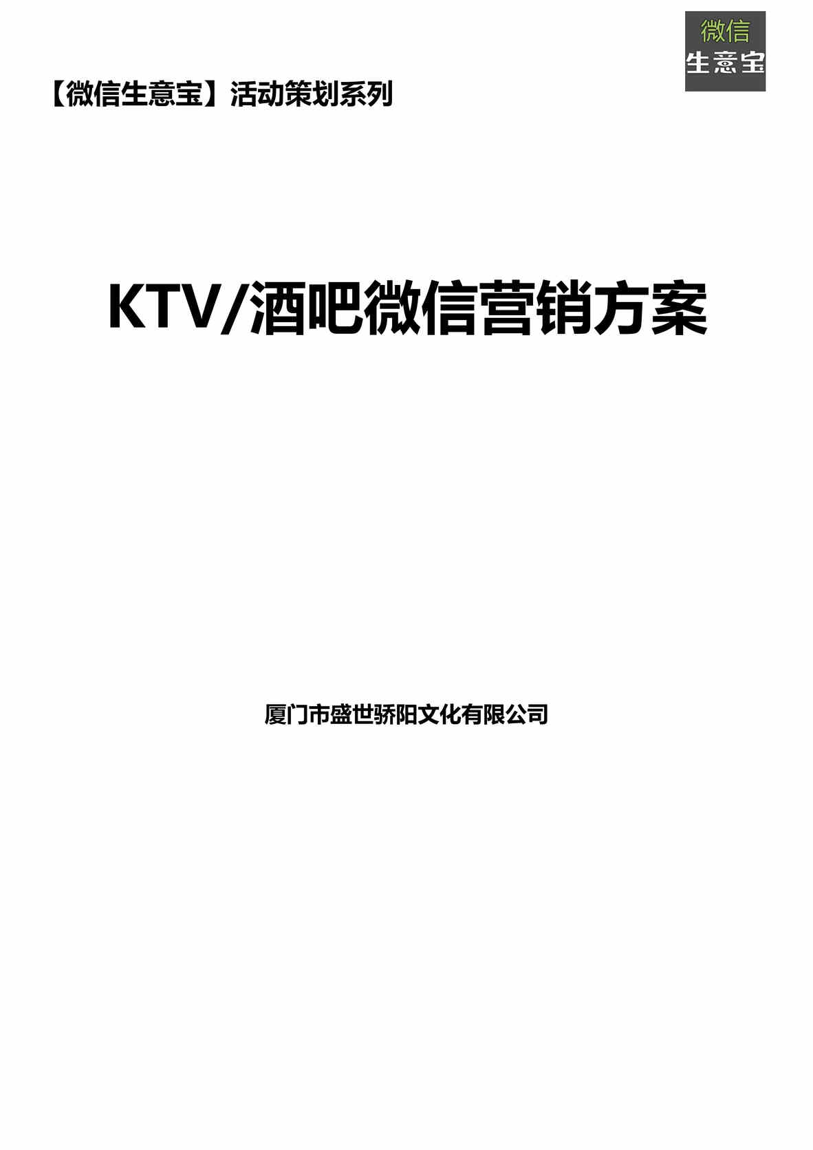 “KTV酒吧微信营销方案(改)DOC”第1页图片