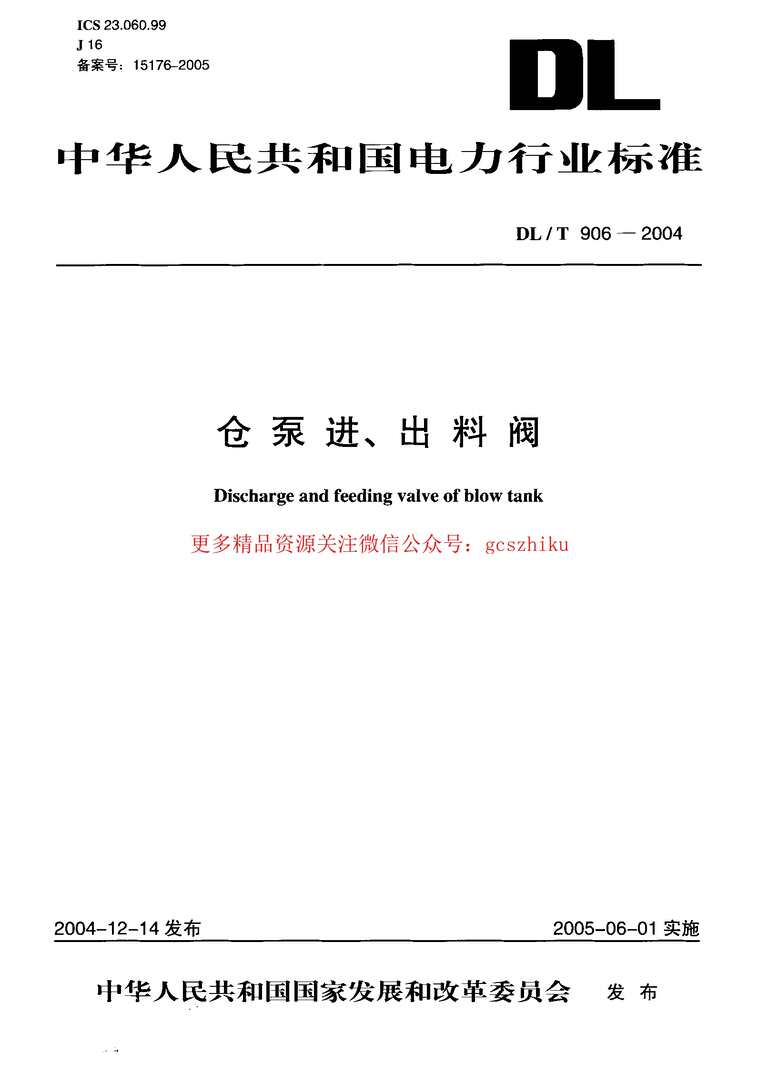 “DLT906_2004仓泵进、出料阀PDF”第1页图片