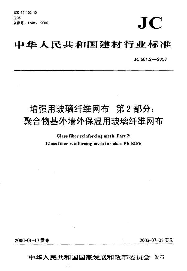 “JC561.2_2006增强用玻璃纤维网布第2部分：聚合物基外墙外保温用玻璃纤维网布PDF”第1页图片