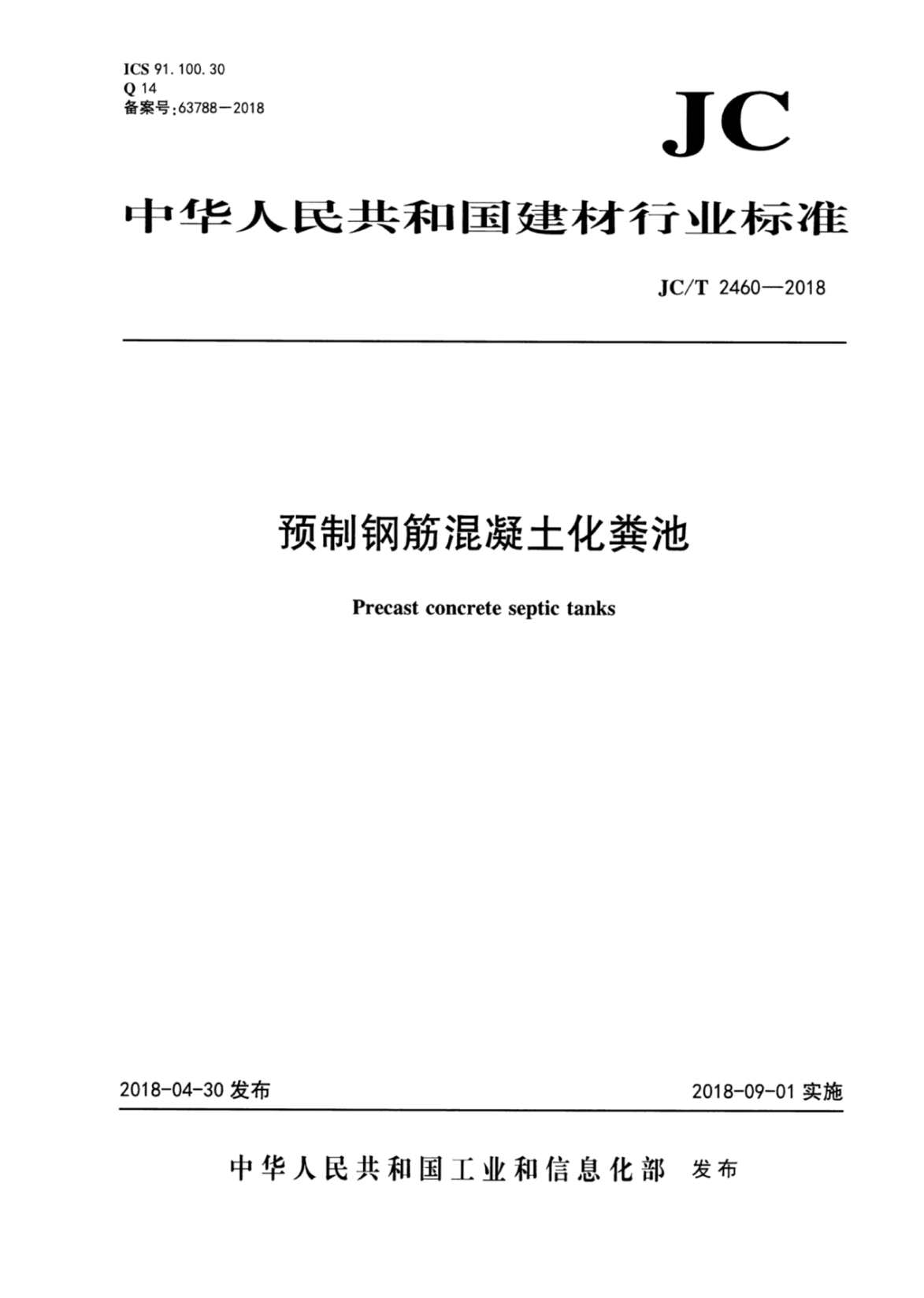 “JCT2460_2018预制钢筋混凝土化粪池PDF”第1页图片