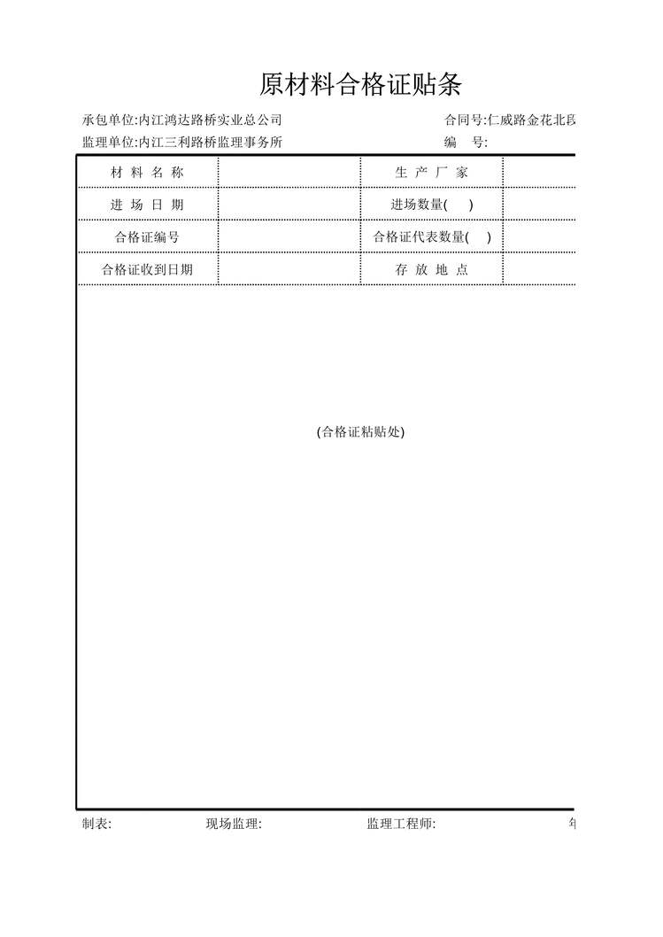 “公路表格之原材料合格证XLS”第1页图片