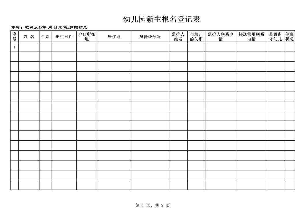 “幼儿园新生报名表(空白)XLS”第1页图片