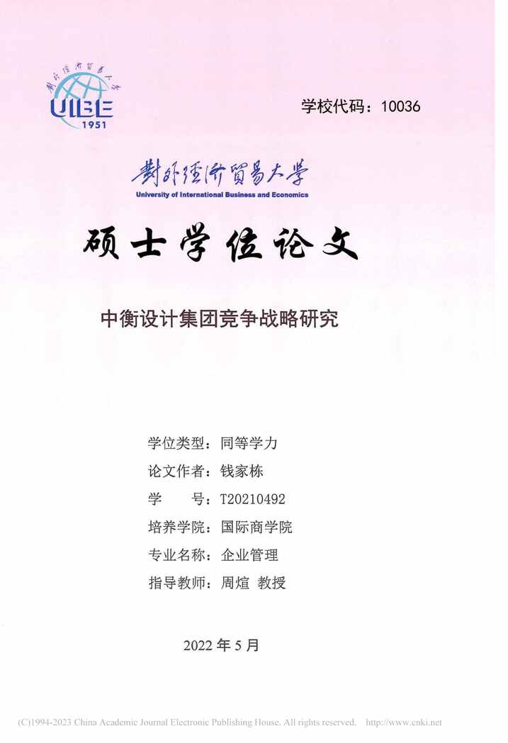 “硕士毕业论文_中衡设计集团竞争战略研究PDF”第1页图片