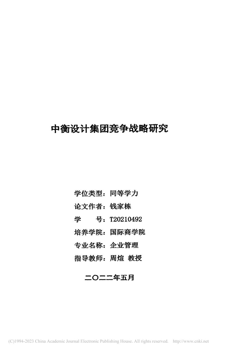 “硕士毕业论文_中衡设计集团竞争战略研究PDF”第2页图片