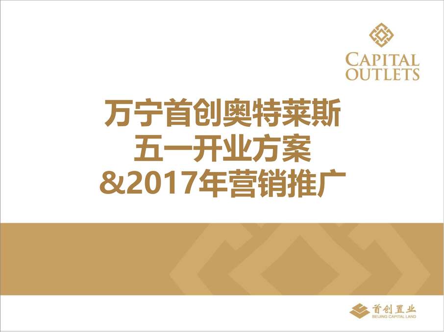 “海南奥莱五一开业方案2017年营销推广_111P_2017年PDF”第1页图片