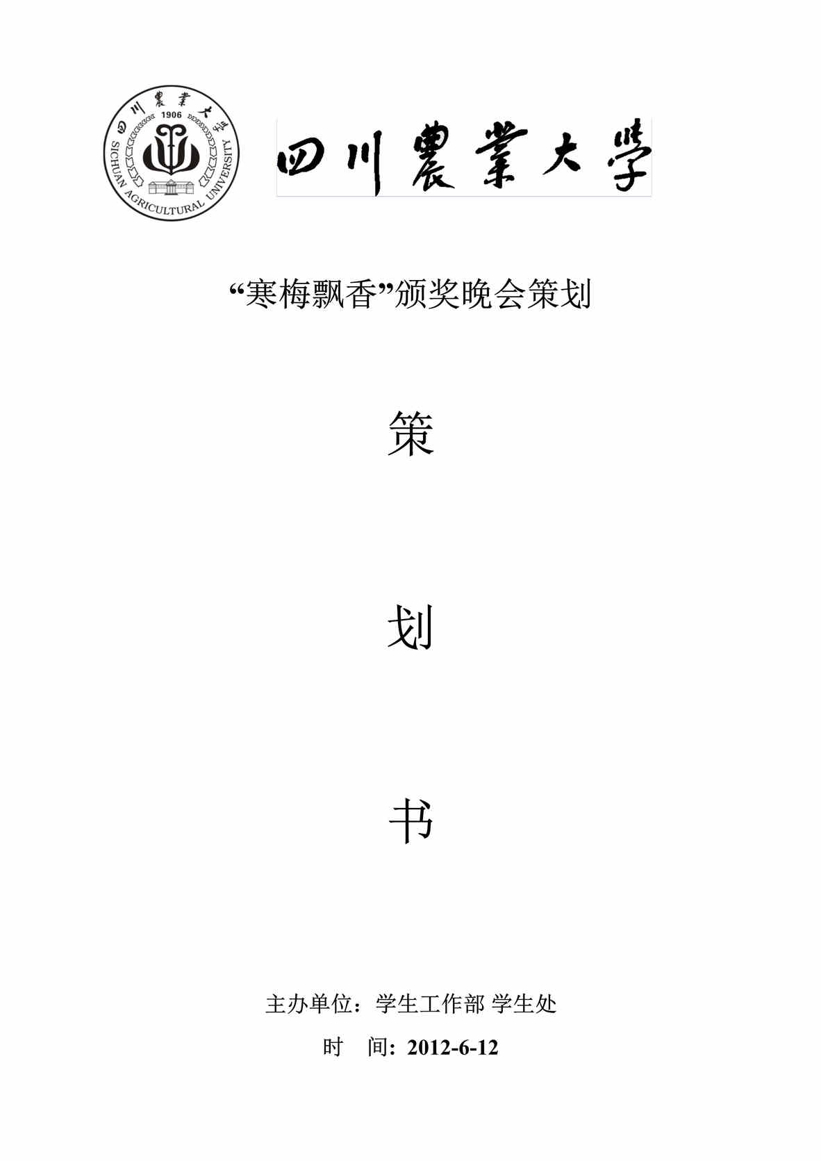 “大学大型校级颁奖晚会策划书DOC”第1页图片