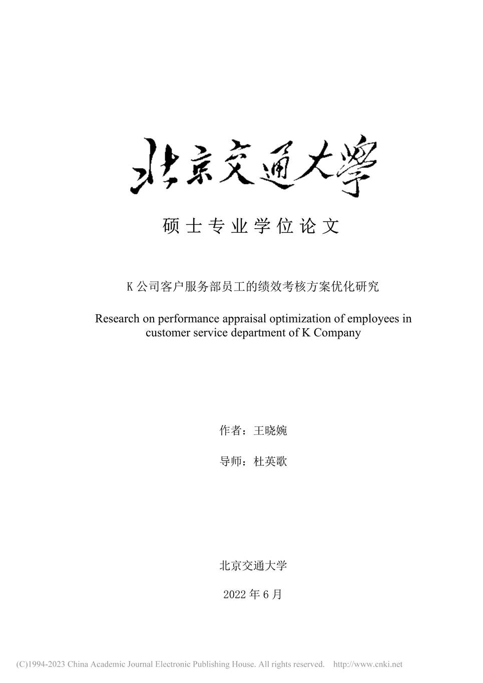 “MBA论文_K公司客户服务部员工的绩效考核方案优化研究PDF”第1页图片