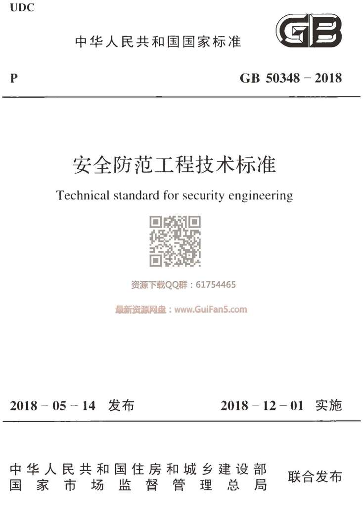 “【正版】GB_50348_2018安全防范工程技术标准PDF”第1页图片